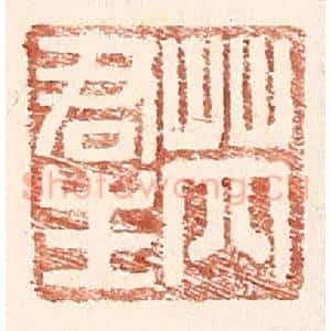 明 王常辑 印谱《芮君生》篆刻印章作品图片欣赏