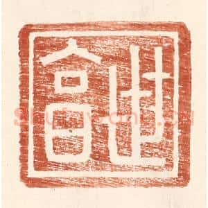 明 王常辑 印谱《世享》篆刻印章作品图片欣赏