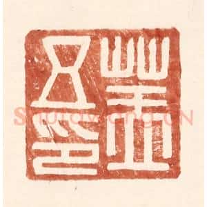 明 王常辑 印谱《盖五印》篆刻印章作品图片欣赏