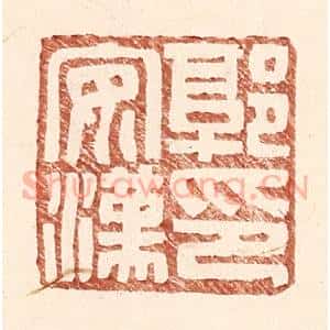 明 王常辑 印谱《郭安汉印》篆刻印章作品图片欣赏