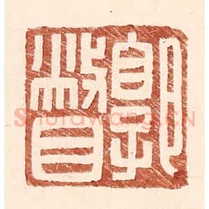 明 王常辑 印谱《郭瞥》篆刻印章作品图片欣赏