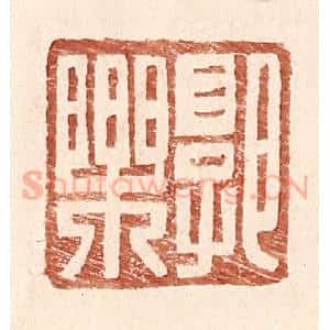 明 王常辑 印谱《郭乐》篆刻印章作品图片欣赏