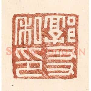 明 王常辑 印谱《郭友私印》篆刻印章作品图片欣赏