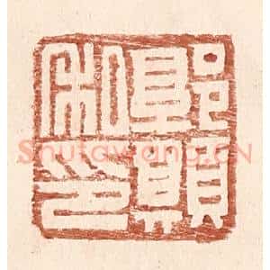 明 王常辑 印谱《郭愿私印》篆刻印章作品图片欣赏