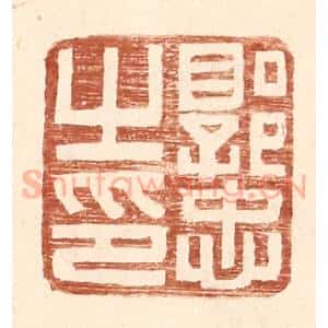 明 王常辑 印谱《郭忠之印》篆刻印章作品图片欣赏