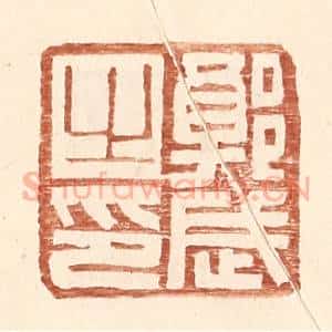 明 王常辑 印谱《郭武之印》篆刻印章作品图片欣赏