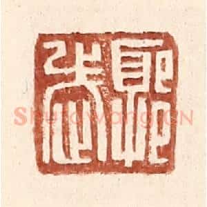 明 王常辑 印谱《郭武之印》篆刻印章作品图片欣赏