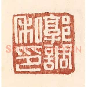 明 王常辑 印谱《郭调私印》篆刻印章作品图片欣赏