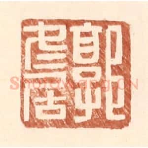 明 王常辑 印谱《郭冬居》篆刻印章作品图片欣赏