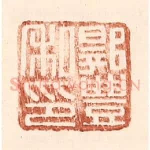 明 王常辑 印谱《郭丰私印》篆刻印章作品图片欣赏