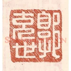 明 王常辑 印谱《郭充世》篆刻印章作品图片欣赏