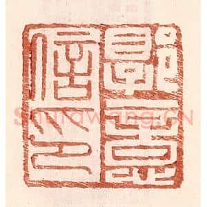 明 王常辑 印谱《郭意信印》篆刻印章作品图片欣赏