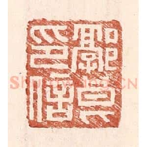 明 王常辑 印谱《郭良印信》篆刻印章作品图片欣赏