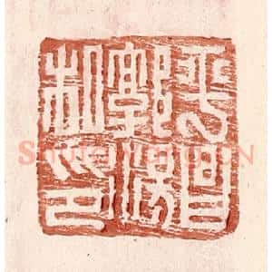 明 王常辑 印谱《平昌郭汤私印》篆刻印章作品图片欣赏