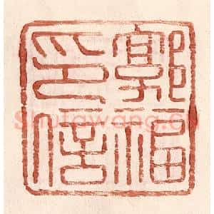 明 王常辑 印谱《郭福印信》篆刻印章作品图片欣赏