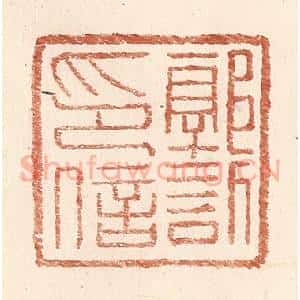 明 王常辑 印谱《郭欣印信》篆刻印章作品图片欣赏