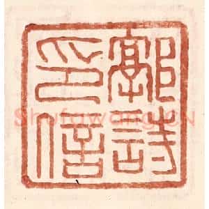明 王常辑 印谱《郭诗印信》篆刻印章作品图片欣赏