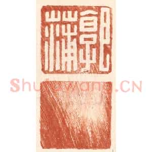 明 王常辑 印谱《郭蒲》篆刻印章作品图片欣赏