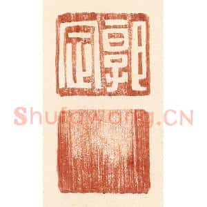 明 王常辑 印谱《郭定》篆刻印章作品图片欣赏