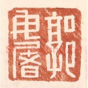明 王常辑 印谱《郭毋屠》篆刻印章作品图片欣赏