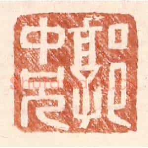 明 王常辑 印谱《郭中兄》篆刻印章作品图片欣赏