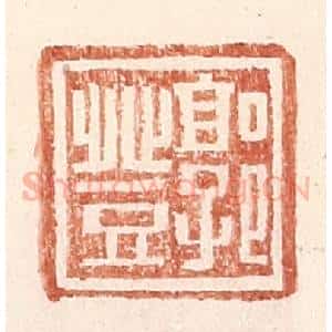 明 王常辑 印谱《郭登》篆刻印章作品图片欣赏