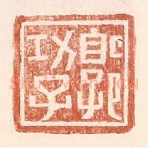 明 王常辑 印谱《郭功子》篆刻印章作品图片欣赏