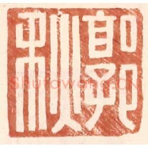 明 王常辑 印谱《郭秋》篆刻印章作品图片欣赏
