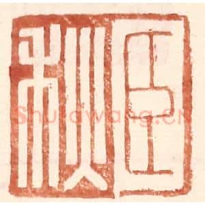 明 王常辑 印谱《臣秋》篆刻印章作品图片欣赏