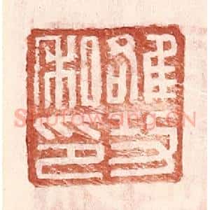 明 王常辑 印谱《雒功私印》篆刻印章作品图片欣赏