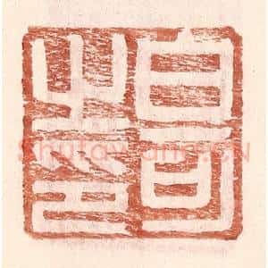 明 王常辑 印谱《白可之印》篆刻印章作品图片欣赏