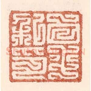 明 王常辑 印谱《白平私印》篆刻印章作品图片欣赏