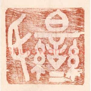 明 王常辑 印谱《伯鸾氏》篆刻印章作品图片欣赏
