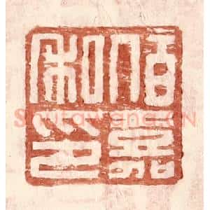 明 王常辑 印谱《伯嘉私印》篆刻印章作品图片欣赏