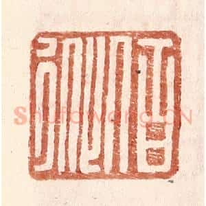 明 王常辑 印谱《伯从》篆刻印章作品图片欣赏