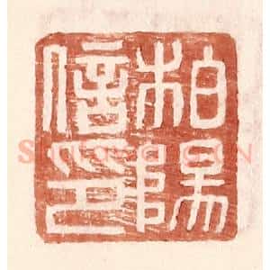 明 王常辑 印谱《柏杨信印》篆刻印章作品图片欣赏