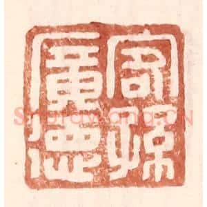 明 王常辑 印谱《客孙广德》篆刻印章作品图片欣赏