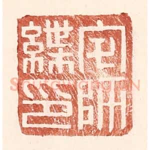 明 王常辑 印谱《宅师绁印》篆刻印章作品图片欣赏