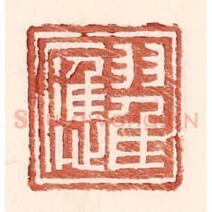 明 王常辑 印谱《翟应》篆刻印章作品图片欣赏