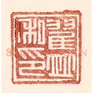 明 王常辑 印谱《翟并私印》篆刻印章作品图片欣赏