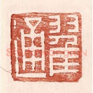 明 王常辑 印谱《翟通》篆刻印章作品图片欣赏