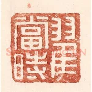 明 王常辑 印谱《翟当时》篆刻印章作品图片欣赏