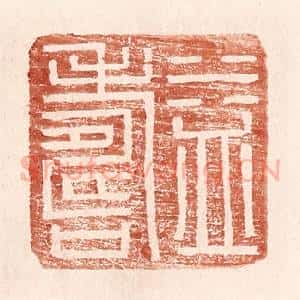 明 王常辑 印谱《益寿》篆刻印章作品图片欣赏