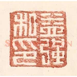明 王常辑 印谱《益强私印》篆刻印章作品图片欣赏
