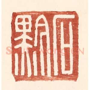 明 王常辑 印谱《石黔》篆刻印章作品图片欣赏
