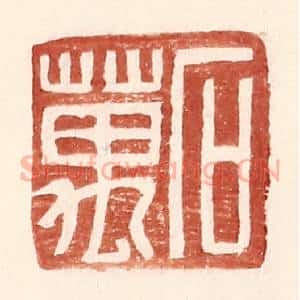 明 王常辑 印谱《石万》篆刻印章作品图片欣赏