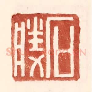 明 王常辑 印谱《石胜》篆刻印章作品图片欣赏