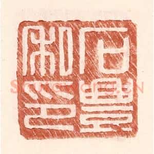 明 王常辑 印谱《石丰私印》篆刻印章作品图片欣赏