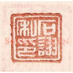明 王常辑 印谱《石诩私印》篆刻印章作品图片欣赏