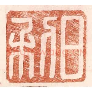 明 王常辑 印谱《日利》篆刻印章作品图片欣赏